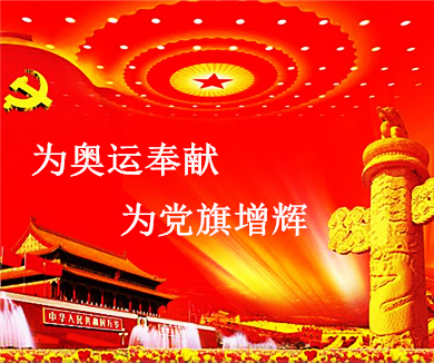 为奥运奉献为党旗增辉第二集
