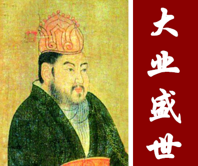 03大业盛世