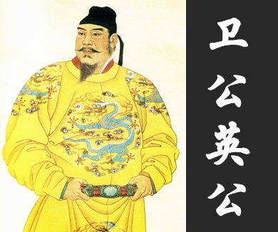 11卫公英公