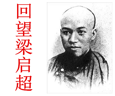 回望梁启超01