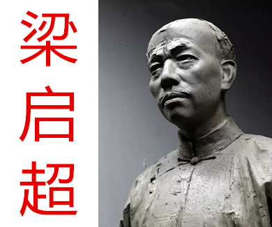 回望梁启超04