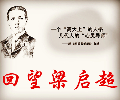 回望梁启超05