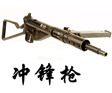 第一集冲锋枪