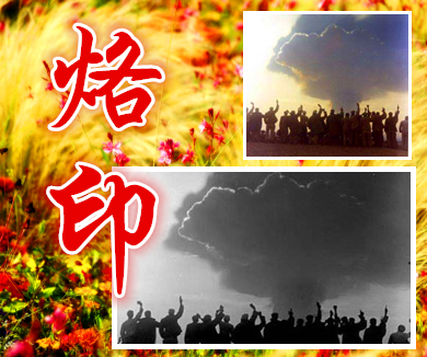 烙印二