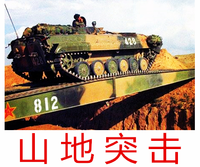 高原练兵忙03山地突击