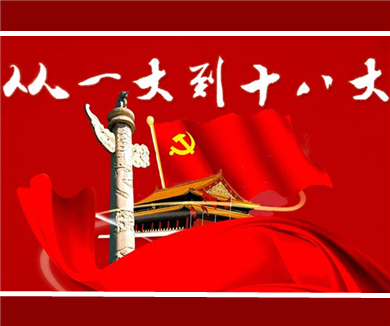 从一大到十八大（一）