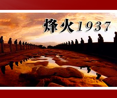 烽火一九三七 第四集 推波助澜