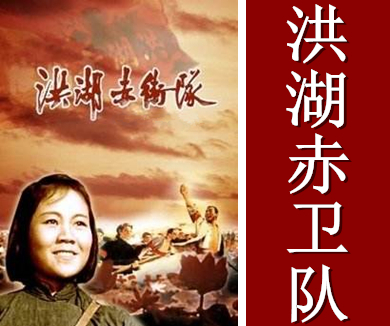 经典战争影视片背后的真实历史洪湖赤卫队
