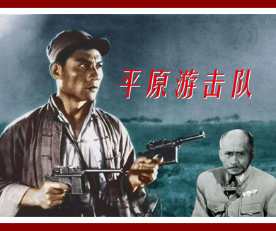 经典战争影视片背后的真实历史平原游击队与铁道游击队