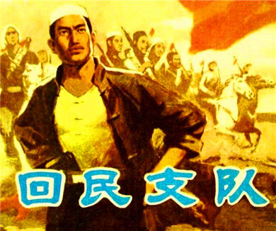 经典战争影视片背后的真实历史回民支队与烈火金钢