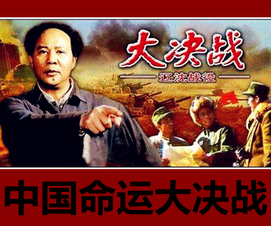 中国命运大决战 第一集 辽沈战役（上）