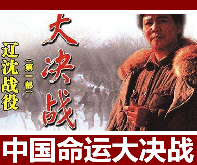 中国命运大决战 第二集 辽沈战役（下）