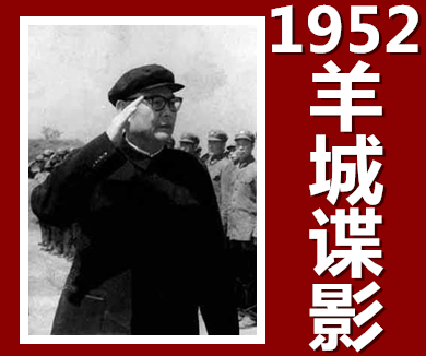 1952羊城谍影