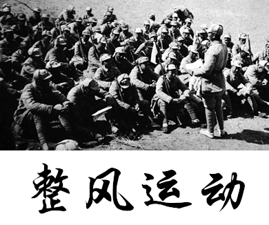 整风与反右——50年代后期的整风运动和反右斗争