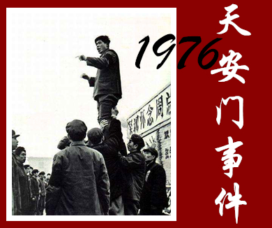 扬眉剑出鞘——1976年天安门事件