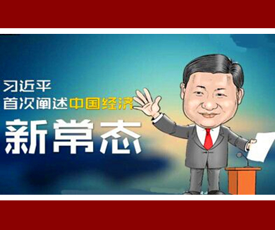 第二集 引领经济发展新常态
