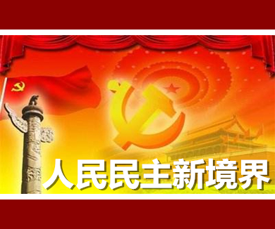 第三集 人民民主新境界