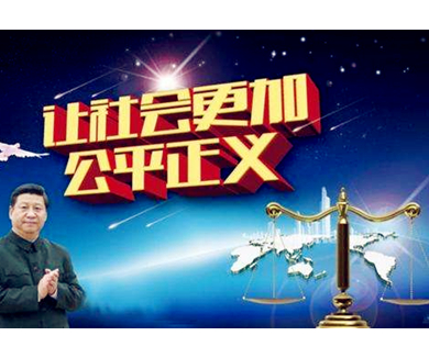 第四集 维护社会公平正义