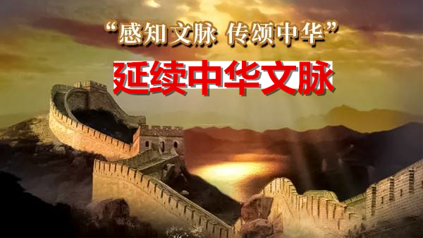 第五集 延续中华文脉