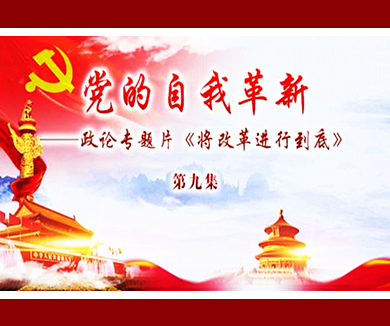 第九集 党的自我革新