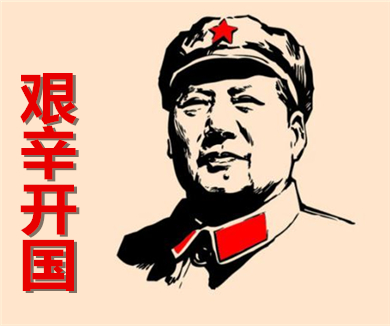 第二集 艰辛开国