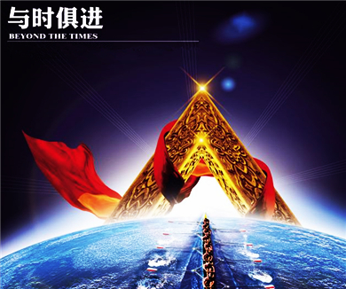 第七集 与时俱进