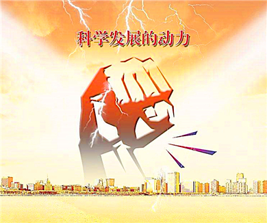 第九集 科学发展