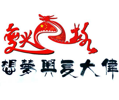 第十集 伟大复兴