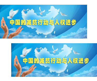 消除贫困 中国人权在行动