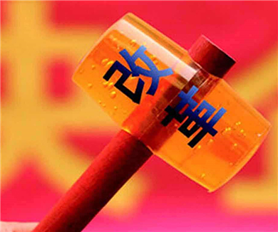 04 干部人事制度改革