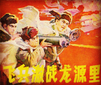 1950三十八军决胜龙源里