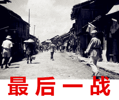 最后一战：芷江1945