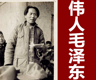 毛泽东05