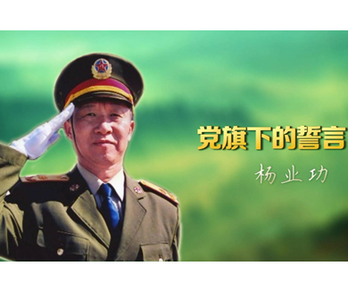 永远的英雄 杨业功（上）
