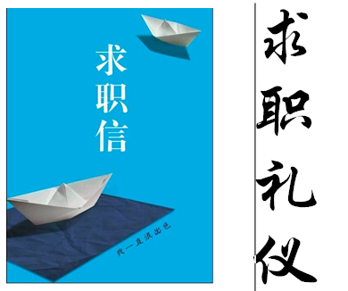 现代礼仪 湖南大学：求职礼仪--求职信、个人简历