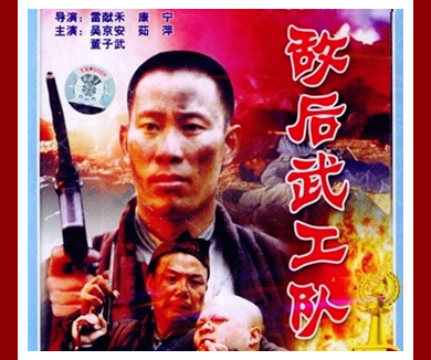 敌后武工队
