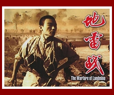 地雷战