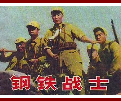 钢铁战士