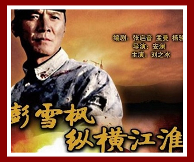 共和国名将彭雪枫纵横江淮