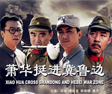 共和国名将萧华挺进冀鲁边