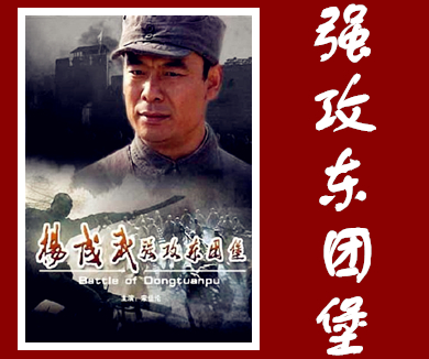 共和国名将杨成武强攻东团堡