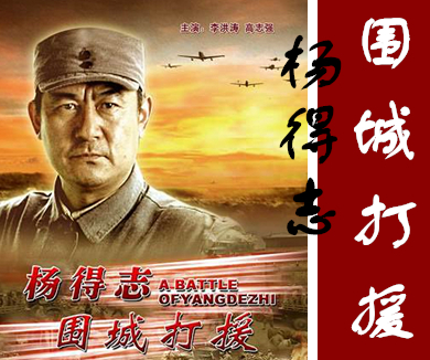 共和国名将杨得志围城打援