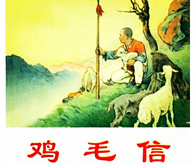 鸡毛信