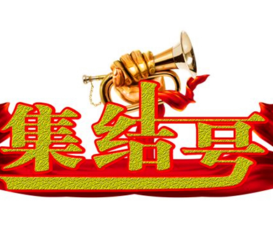 集结号