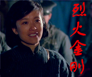 烈火金刚
