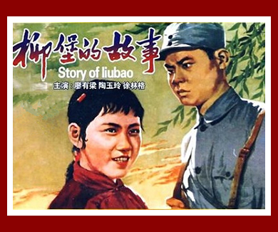 柳堡的故事