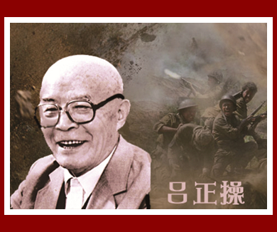 吕正操1942