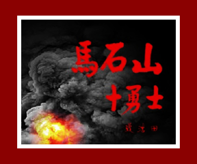 马石山十勇士