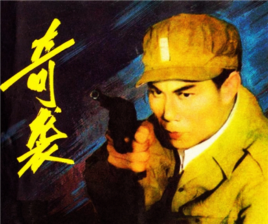 奇袭