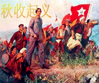 秋收起义
